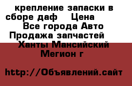 крепление запаски в сборе,даф. › Цена ­ 7 000 - Все города Авто » Продажа запчастей   . Ханты-Мансийский,Мегион г.